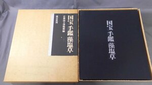 0F4C2　国宝 手鑑 藻塩草　1969年　編：京都国立博物館　淡交社