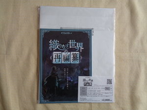 ★タカラッシュ　織りなす世界の再編纂　自宅でできる謎解きキット　中古・美品★