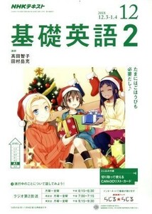 ＮＨＫラジオテキスト　基礎英語２(１２　２０１８) 月刊誌／ＮＨＫ出版