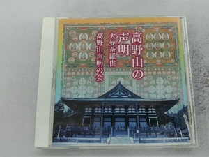 高野山声明の会 CD 高野山の声明/大曼陀羅供