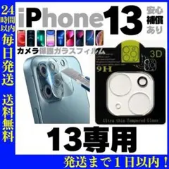 iPhone13 用カメラレンズカバー保護フィルムガラスフィルムアイホンケース