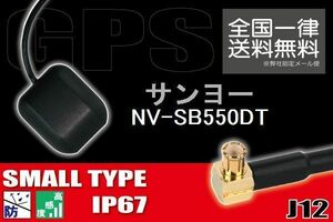 GPSアンテナ 高感度 ナビ 受信 据え置き型 小型 サンヨー SANYO 対応 NV-SB550DT 用 地デジ ワンセグ フルセグ コネクター 地デジ