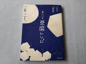 まいにち豆腐レシピ　工藤詩織 牛尾理恵