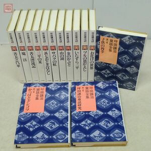 坪田譲治 童話全集 全14巻揃 岩波書店 1986年/昭和61年発行 全初版 児童文学【20