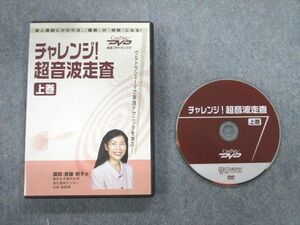 VT02-091 ケアネット チャレンジ 超音波走査 上巻 DVD1枚 斎藤明子 18s3B