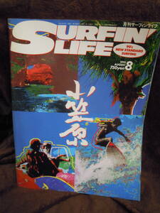 G-21　雑誌　月刊サーフィンライフ　1991年8月　