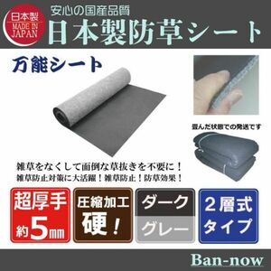 （硬⑤ダーク×グレー 146ｃｍ×2ｍ×4枚）超厚手 雑草防止 除草 Ban-now 万能 防根 防草シート