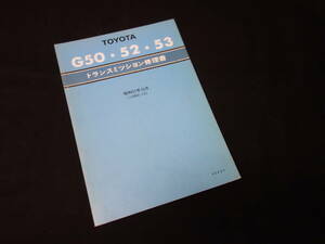 【昭和57年】トヨタ ライトエース 搭載 / G50 / G52 / G53型 トランスミッション 修理書