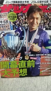 サッカーダイジェスト 2014年3月11日号 ２０１４Ｊリーグ開幕直前大予想