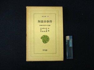 ◇C3207 書籍「加波山事件 民権派激挙の記録」平凡社 東洋文庫79 昭和41年 初版 野島幾太郎 林基 遠藤鎮雄 歴史 日本史 自由民権運動