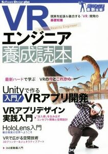 ＶＲエンジニア養成読本 現実を拡張＆融合する「ＶＲ」開発の基礎知識 Ｓｏｆｔｗａｒｅ　Ｄｅｓｉｇｎ　ｐｌｕｓシリーズ　ガッチリ！最新