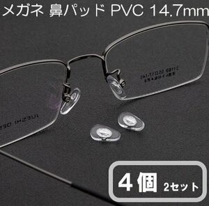 メガネ ネジ式 PVC 鼻パッド シルバー 2ペア 4個 14.7mm メガネ めがね 鼻パット 補修 修理 部品 パーツ 鼻あて