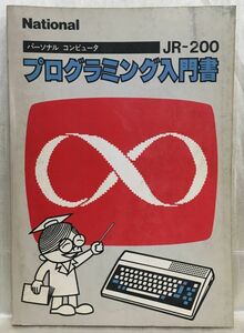 e01-22 / National パーソナルコンピュータ JR-200　プログラミング入門書 ナショナル