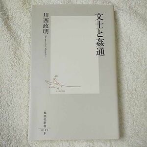 文士と姦通 (集英社新書) 川西 政明 9784087201857