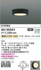Kケな3768 未使用 KOIZUMI コイズミ LED 薄型軒下シーリングライト AU50501 防雨 防湿型シーリングライト ブラック 照明 天井照明