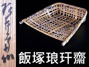 日本一の伝説の竹籠師　IIZUKA ROUKANSAI　飯塚ろうかんさい作　共箱　作品銘　美乃里　菓子器