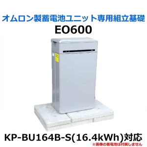 東洋ベース エコベース EO600 オムロン製蓄電池ユニット専用組立基礎 KP-BU164-S 16.4kWh対応