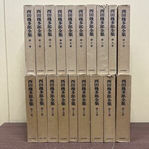 西田幾多郎全集 全19巻セット 月報揃 岩波書店 哲学/古本/未清掃/全体的に汚れヤケシミ傷み/19巻パラフィン紙貼り付き/他画像で確認を/NCで