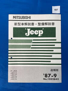 487/三菱ジープ 新型車解説書・整備解説書 P-J53 J23-A J23-P J23-W J23-G 1987年9月