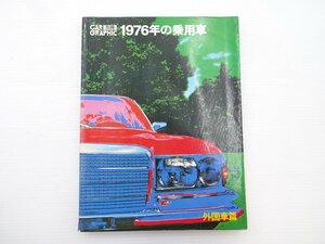 F1G CAR GRAPHIC別冊/1976年の乗用車 外国車編 マートラ