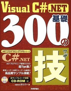 [A01981013]Visual C# .NET基礎300の技 (.NETプログラミングTIPSシリーズ) ガリバー