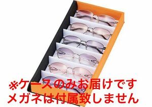 定価6,600円 新品 メガネケース サングラスケース メガネ サングラス 眼鏡 収納ケース 6本収納可能 コレクションケース ディスプレイ 6本