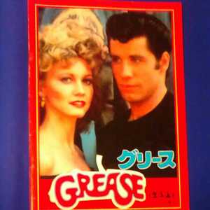 映画パンフレット　グリース　GREASE 1978年　昭和53年