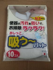 おしっこ吸う～パット　10個入り　トイレ汚れ防止　使い捨てパット　送料120円～