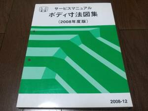 A8362 / ホンダ サービスマニュアル ボディ寸法図集 2008年度版 2008-12