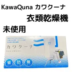 未使用　KawaQuna カワクーナ  衣類乾燥機  部屋干し  タイマー機能