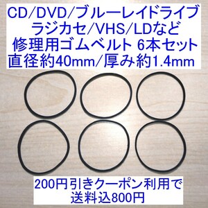 【送料込/即決】CD/DVD/ブルーレイドライブ/ラジカセ/VHS/MD/LD用 修理/補修用ゴムベルト 6本セット 直径約40mm/厚み約1.4mm