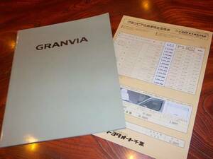 ★トヨタ【グランビア】カタログ/1996年/価格表（OP)付