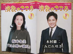 フリーマガジン　月刊　演歌のこころ　2024.3 2冊　坂本冬美　木村徹二　山崎ていじ　はやぶさ　山内恵介　原田波人　葵かを里　大月みやこ