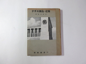 ナチス独逸の建築／岸田日出刀／貴重本＊送料無料