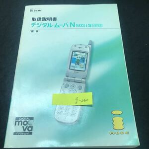 g-240 取扱説明書 デジタルムーバ N503is ドコモ NTT DOCOMO ※5 