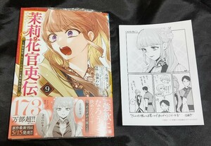 新品未開封 茉莉花官吏伝 ～後宮女官、気まぐれ皇帝に見初められ 9 巻 + 特典 ペーパー 漫画版 最新刊 石田リンネ 2024/04/16 発売