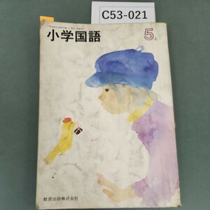 C53-021 小学国語 5上 教育出版 汚れ 書き込み多数あり。