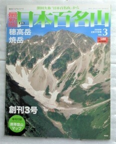 最新版 週刊 日本百名山 NO.3 穂高岳・焼岳