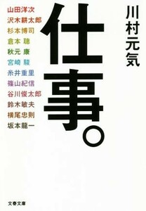 仕事。 文春文庫／川村元気(著者)