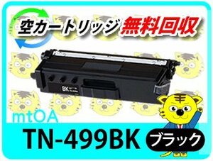 ブラザー用 リサイクルトナーカートリッジ TN-499BK ブラック（超大容量）【4本セット】再生品