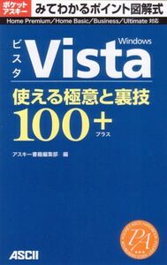 [A11243013]みてわかるポイント図解式 Windows Vista 使える極意と裏技100+ (アスキームック ポケットアスキー/みてわかるポ