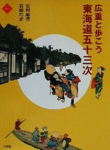 広重と歩こう東海道五十三次 アートセレクション／安村敏信(著者),岩崎均史(著者)