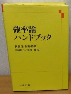 確率論ハンドブック　伊藤清 渡辺信三 重川一郎 丸善出版 送料無料