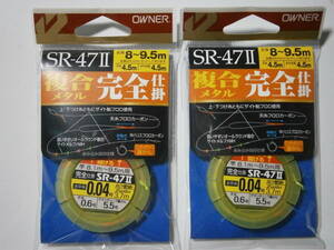 オーナー　SRー４７Ⅱ　複合メタル完全仕掛　０．０４号　２個セット