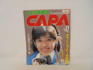 【カメラ情報誌 CAPA キャパ】1982年11月号　早見優/表紙　キャノンニューF-1