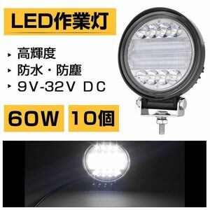 集光タイプ 60W ホワイト LED作業灯 丸型 6300LM PMMA トラック /ジープ/ダンプ用ワークライト スポット補助灯 DC9-32V IP68 10個302a