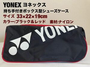 シューズケース　テニス靴入れ　ブランドYONEX(ヨネックス)ロゴ入り　持ち手付きボックス型シューズケース33×22×14cm 赤＆黒色　送料無料