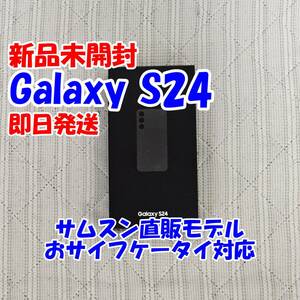 【新品未開封】Galaxy S24 SM-S921Q オニキスブラック SAMSUNG サムスン Snapdragon 8 Gen3 スナドラ8Gen3 国内版SIMフリー 直販モデル