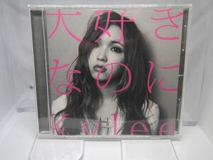 Kylee 大好きなのに CD シングル レンタルアップ品 中古