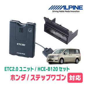 ステップワゴン(RK系・H21/10～H27/4)用　ALPINE / HCE-B120+KTX-H10B　ETC2.0本体+車種専用取付キット　アルパイン正規販売店